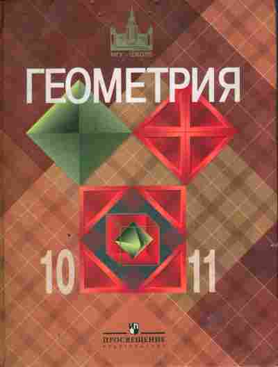 Книга Атанасян Л.С. Геометрия Учебник 10-11 класс, 11-9877, Баград.рф